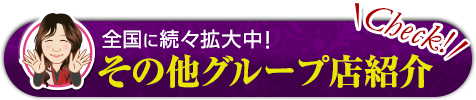 全国に続々拡大中！ その他グループ店紹介